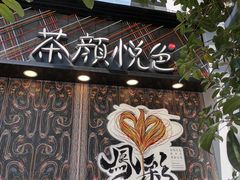 -茶颜悦色(花园道店)