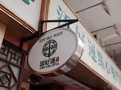 -添好运点心专门店(深水埗店)