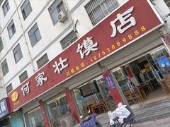 门面-何家壮馍店(南关总店)