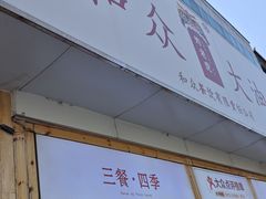 -和众大油条(维明路店)