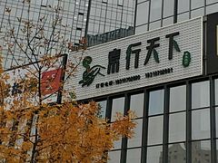 -素行天下(国投财富广场店)