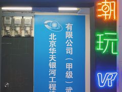 -VR间客漫虚拟现实体验馆(汉街店)
