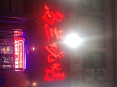 门面-乌兰烧烤·烤羊腿(西丽店)