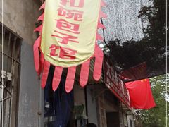 -大兴街扣碗包子馆