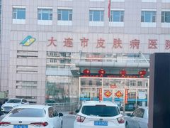 -大连市皮肤病医院