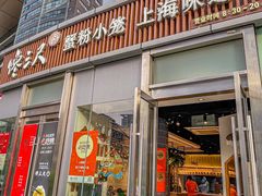 -馋三尺蟹粉小笼(人民广场店)