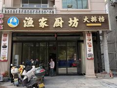 -渔家厨坊·海鲜大排档(湄洲岛店)