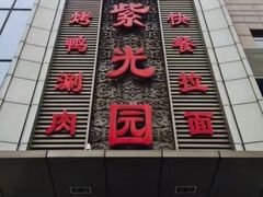 -紫光园·烤鸭·北京菜(团结湖店)