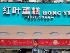 门面-红叶蛋糕(广达路总店)