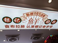-银记肠粉店(北京路店)