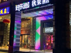 门面-好乐迪KTV(金钻店)