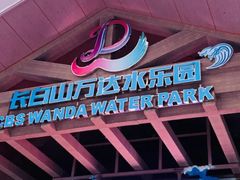 -长白山万达水乐园