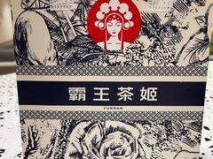 -霸王茶姬(上海静安大悦城店)