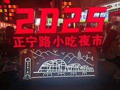 -正宁路小吃夜市