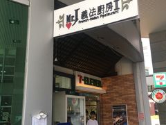 -Mr.J义法厨房(北医店)