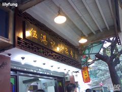 -伍湛记 · 广州老字号(龙津中路店)