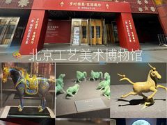 -北京工艺美术博物馆