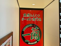 -一蘭拉面(新宿中央东口店)