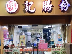 门面-明记潮汕肠粉(长兴店)