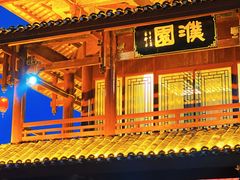 -濮园 · 四合院餐厅