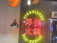 -萍姐火锅·公路夜市(武汉首店)