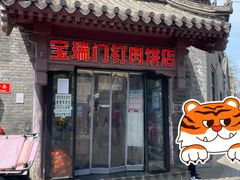 门面-宝瑞门钉肉饼店