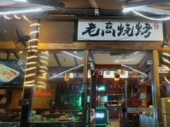 -老高烧烤(龙华星河iCO店)