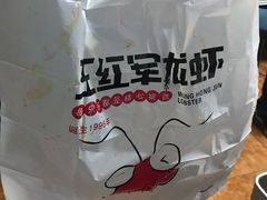 -王红军龙虾(盐仓桥店)