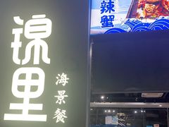 门面-锦里海景海鲜餐厅.三亚老字号(亚龙湾中心广场店)
