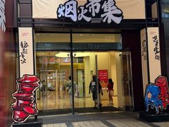 -龙湖重庆时代天街