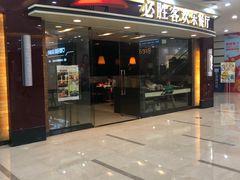 门面-必胜客(江桥万达店)