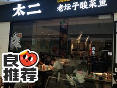门面-太二酸菜鱼(菱角湖万达店)