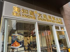 -海知道大连海鲜水饺(南山大冲店)