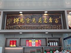 -清真福燕来顺马家肉饼店
