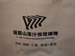 -峨眉山原汁双双烧烤(净居寺店)