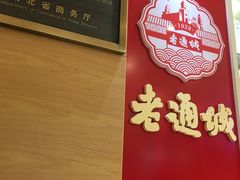 -老通城豆皮大王(吉庆街店)