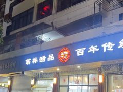 -翁林甜品