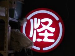 门面-牛王庙吳記怪味面(双楠店)