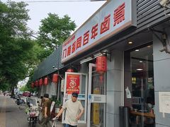 -门框胡同百年卤煮(新街口店)