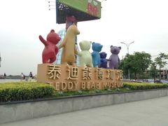 -成都泰迪熊博物馆