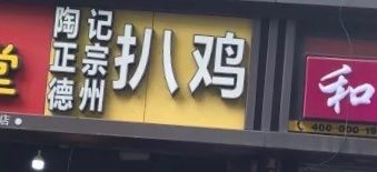 门面-陶记正宗德州扒鸡(科巷店)