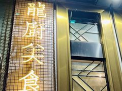 门面-龙厨美食