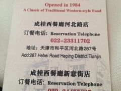 名片-成桂西餐厅·42年的味道(五大道疙瘩楼店)