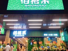 -佰搭果·广式茶餐厅(石牌东路店)