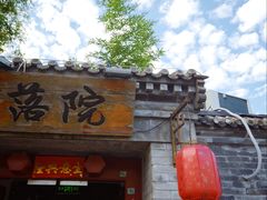 -院落新京菜·烤鸭(地安门店)