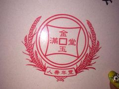 -金丰大酒楼