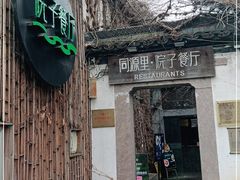 门面-院子餐厅·大锅菜·老杭帮(桥西直街店)