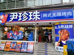 -尹珍珠·韩式无限烤肉(回龙湾店)