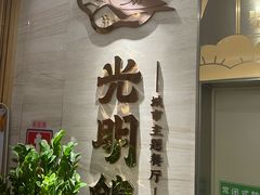 -光明招待所(邦凯科技园店)