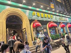 -卢布里西餐厅(总店)